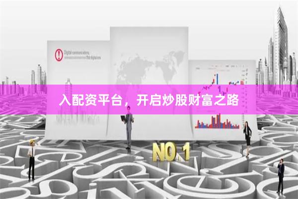 入配资平台，开启炒股财富之路