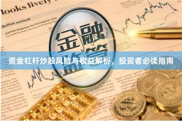 资金杠杆炒股风险与收益解析，投资者必读指南