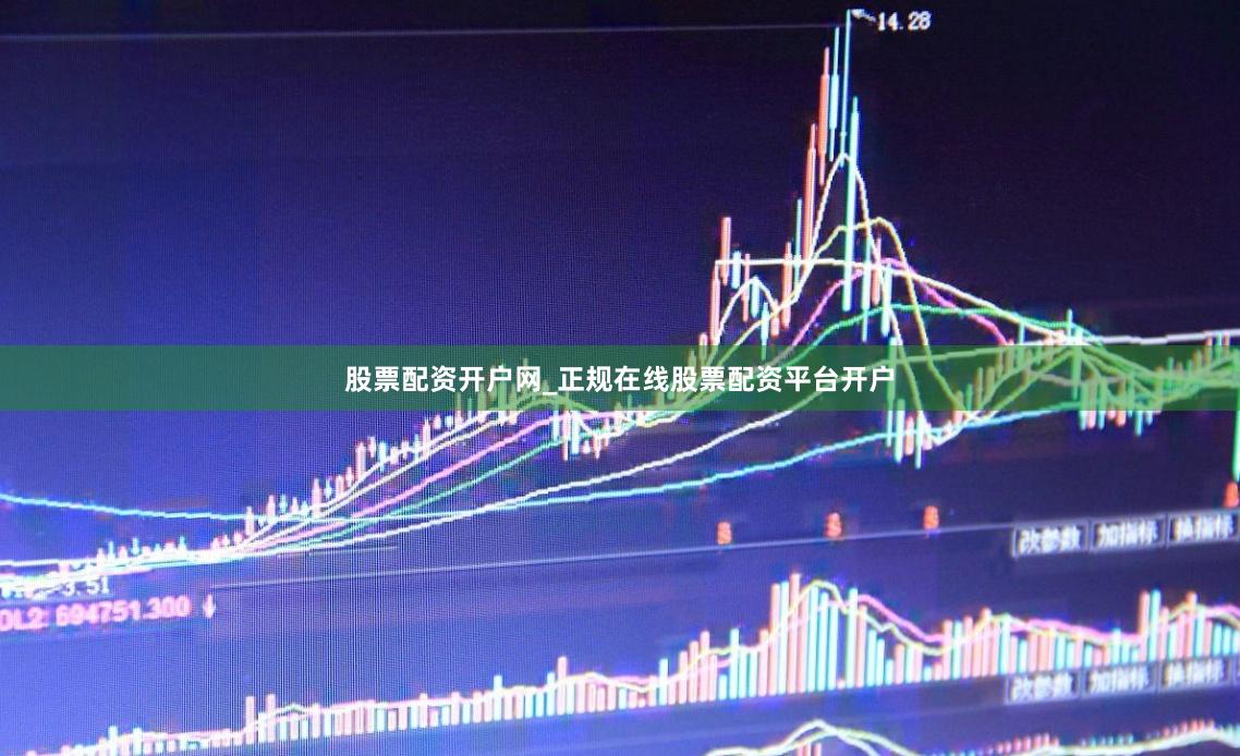 股票配资开户网_正规在线股票配资平台开户
