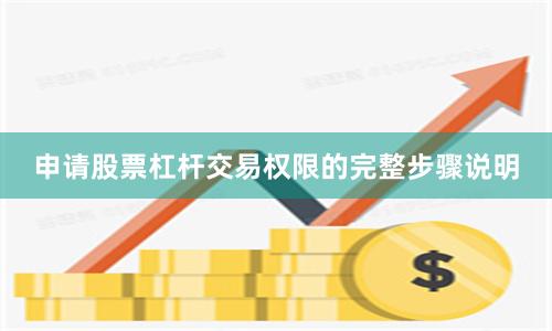 申请股票杠杆交易权限的完整步骤说明