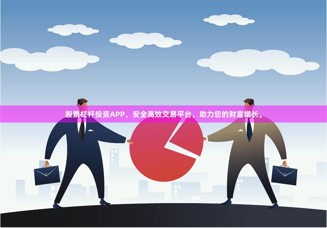 股票杠杆投资APP，安全高效交易平台，助力您的财富增长。
