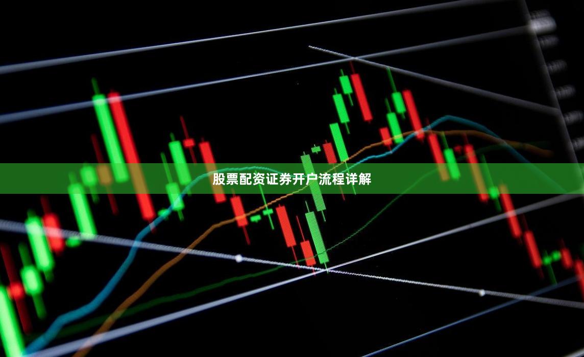 股票配资证券开户流程详解