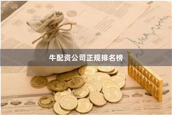 牛配资公司正规排名榜