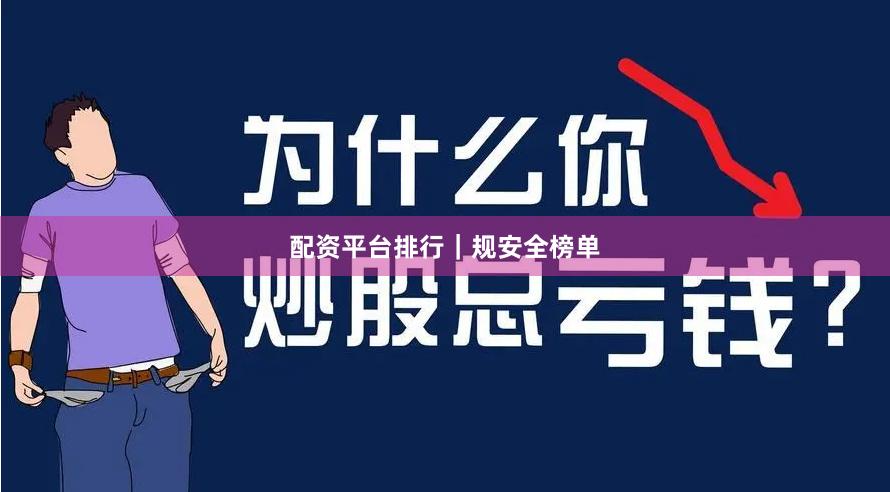 配资平台排行｜规安全榜单