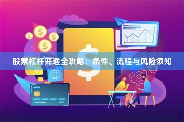 股票杠杆开通全攻略：条件、流程与风险须知