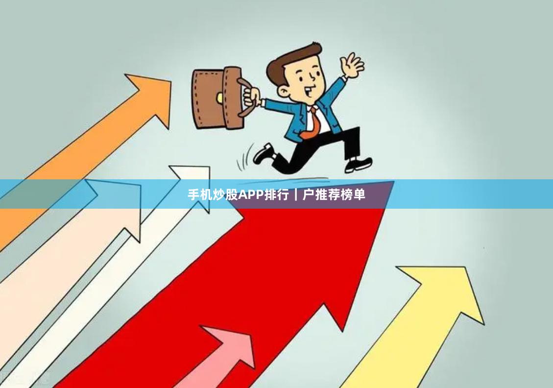 手机炒股APP排行｜户推荐榜单