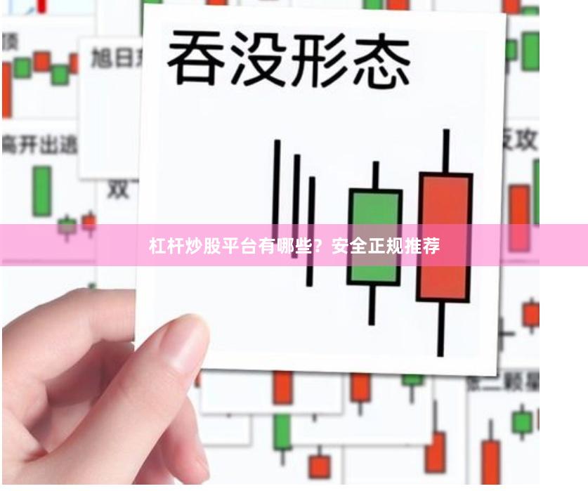 杠杆炒股平台有哪些？安全正规推荐