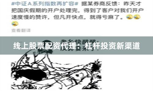 线上股票配资代理:杠杆投资新渠道