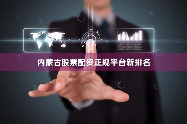 内蒙古股票配资正规平台新排名