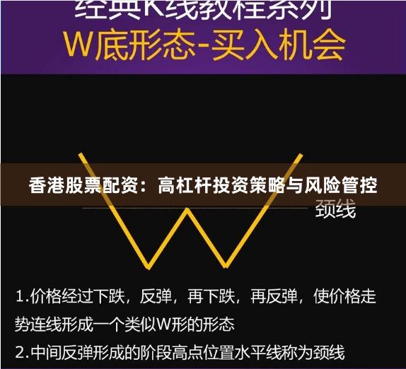 香港股票配资：高杠杆投资策略与风险管控