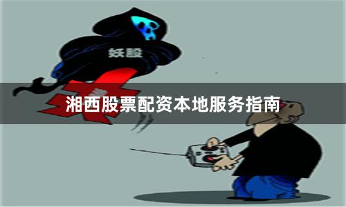 湘西股票配资本地服务指南