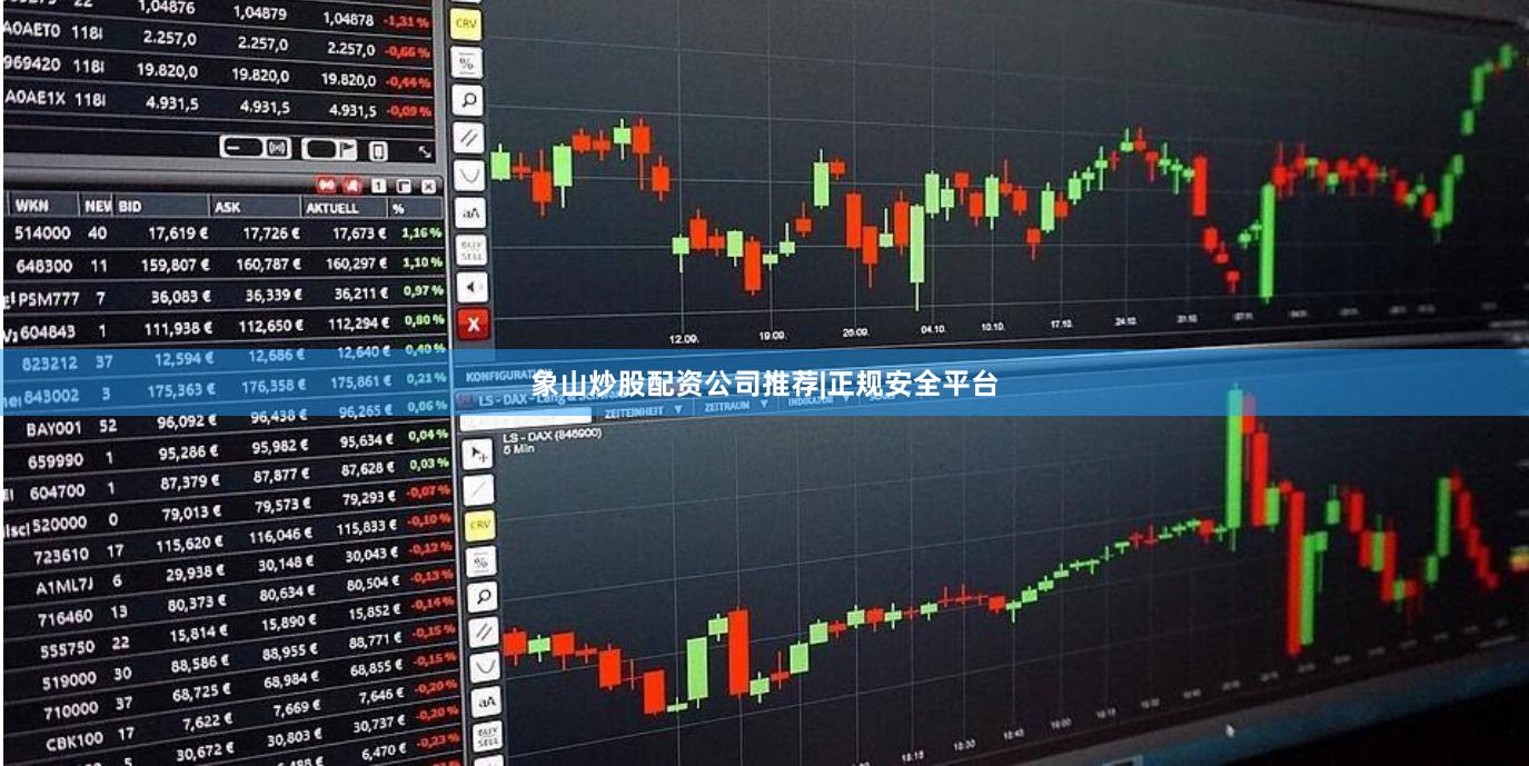象山炒股配资公司推荐|正规安全平台