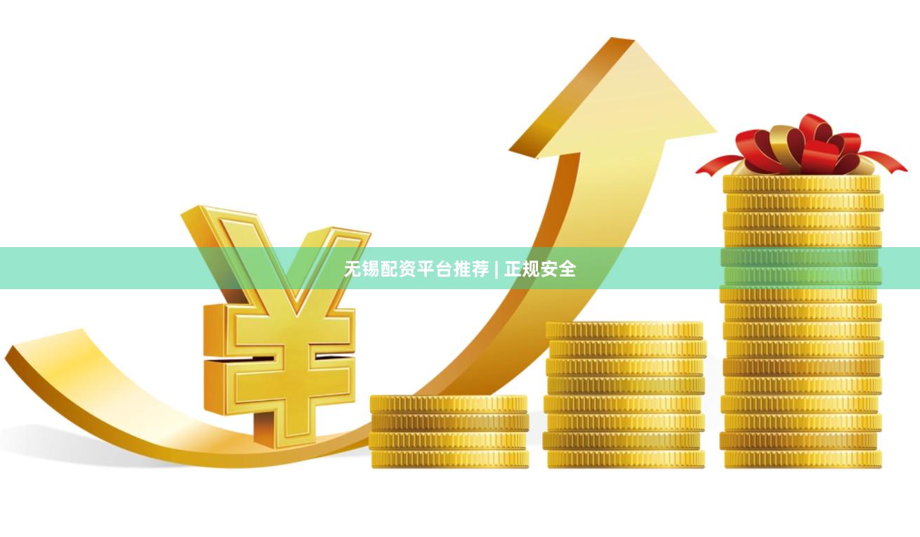无锡配资平台推荐 | 正规安全