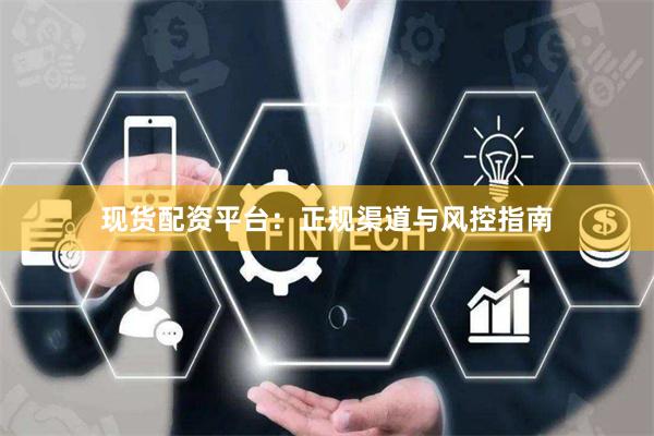 现货配资平台：正规渠道与风控指南
