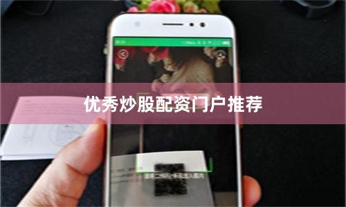 优秀炒股配资门户推荐