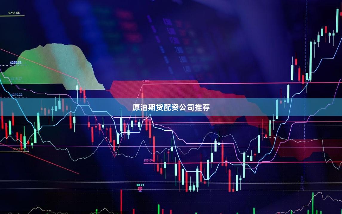 原油期货配资公司推荐