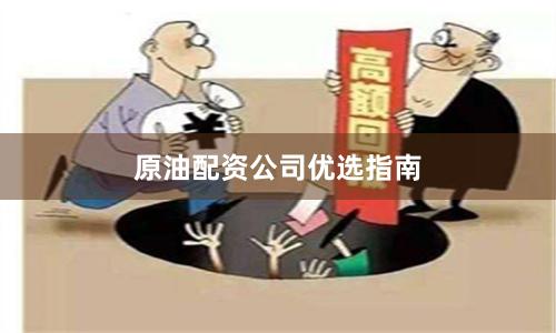 原油配资公司优选指南