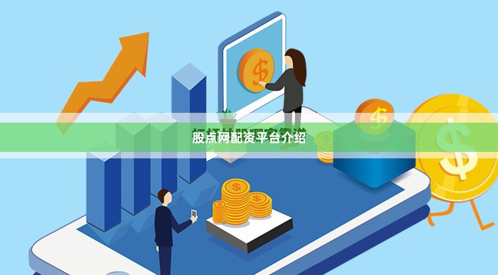 股点网配资平台介绍
