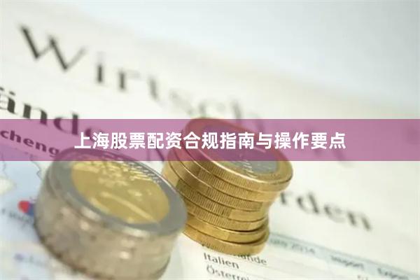 上海股票配资合规指南与操作要点