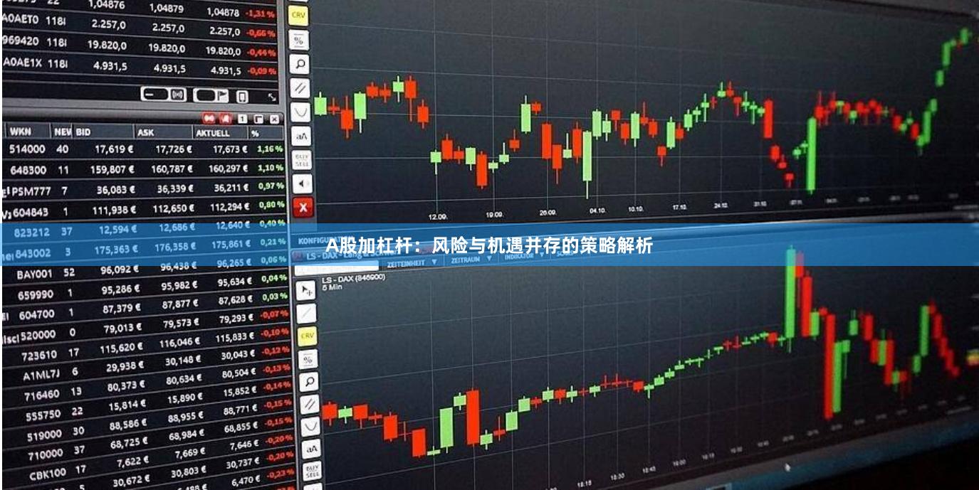 A股加杠杆：风险与机遇并存的策略解析