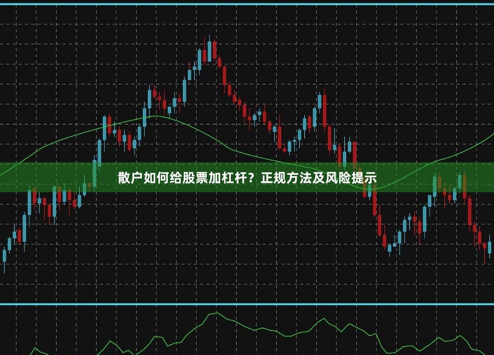 散户如何给股票加杠杆？正规方法及风险提示