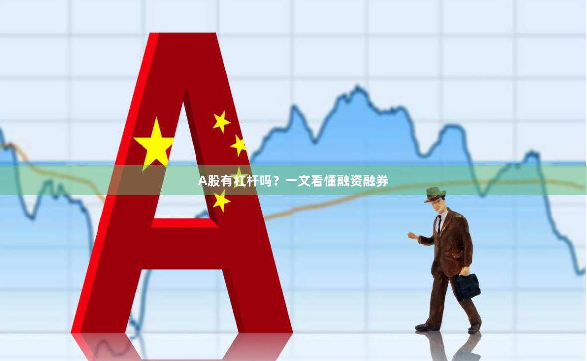 A股有杠杆吗？一文看懂融资融券