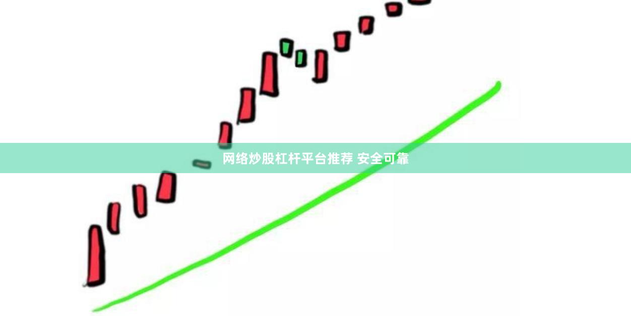 网络炒股杠杆平台推荐 安全可靠