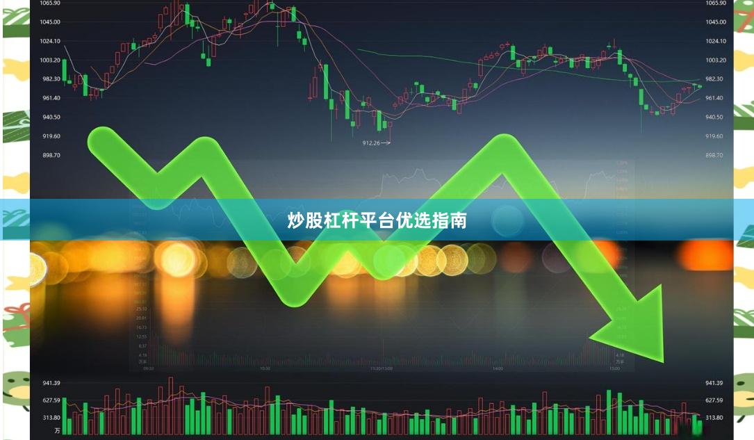 炒股杠杆平台优选指南