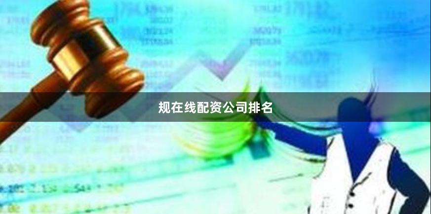 规在线配资公司排名